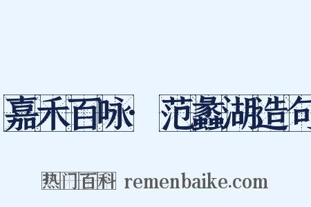 嘉禾百咏·范蠡湖造句是什么意思的图片